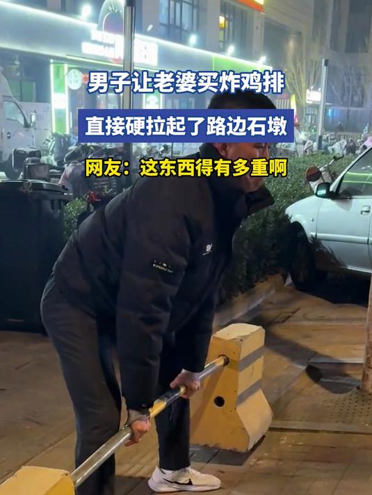 男子让老婆买炸鸡排，直接硬拉起了路边石墩