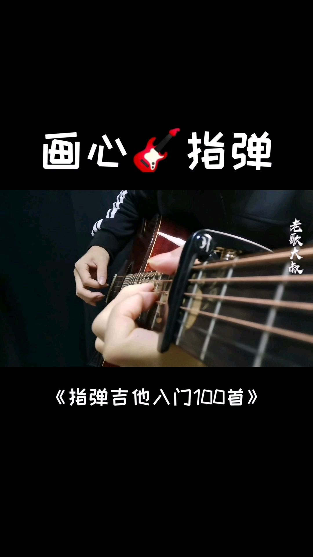 画心 张靓颖好听的歌 适合指弹新手练习的吉他谱