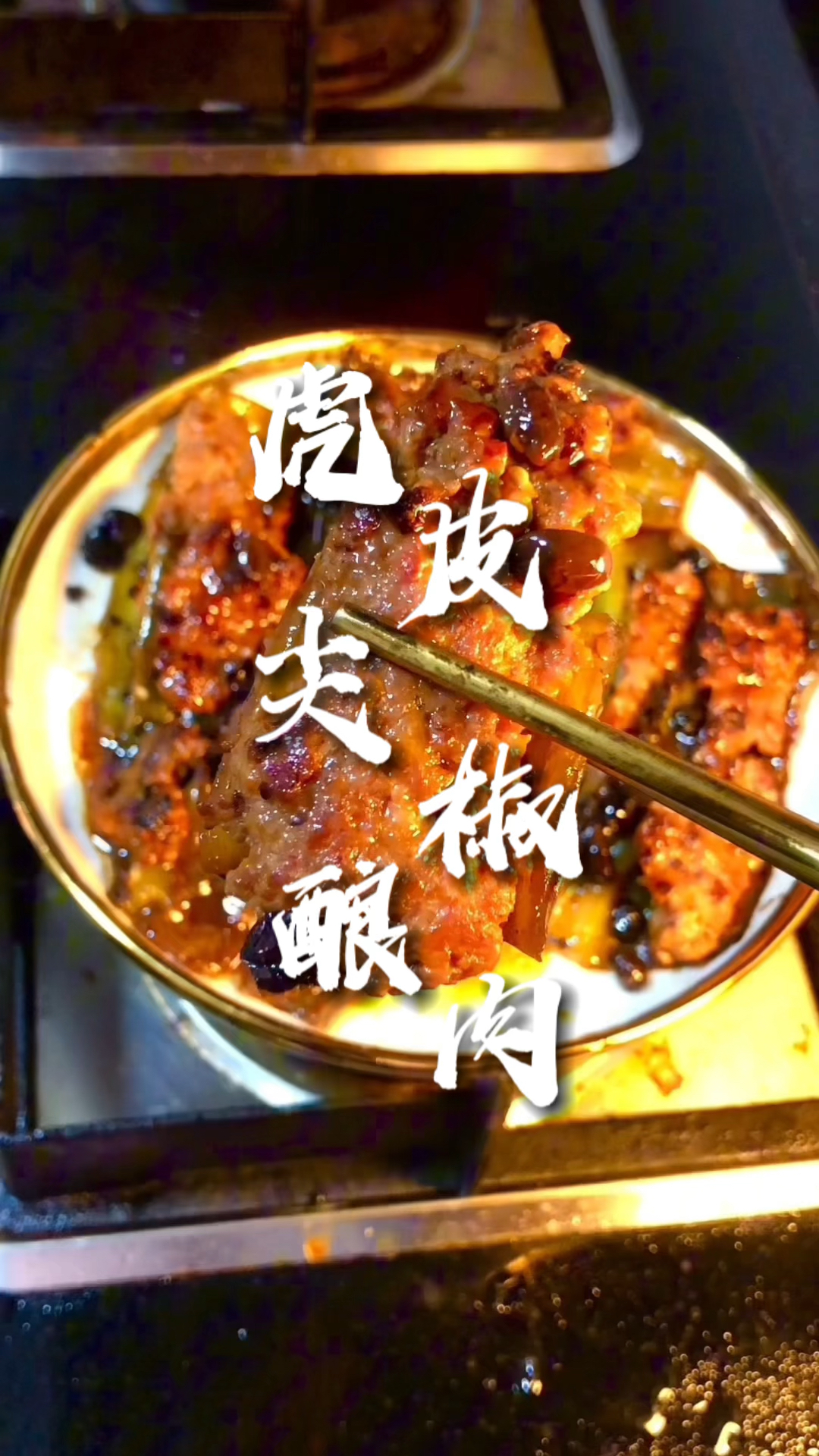 虎皮尖椒酿肉|香香辣辣超开胃的一道菜,不知道吃什么,来试试做吧!