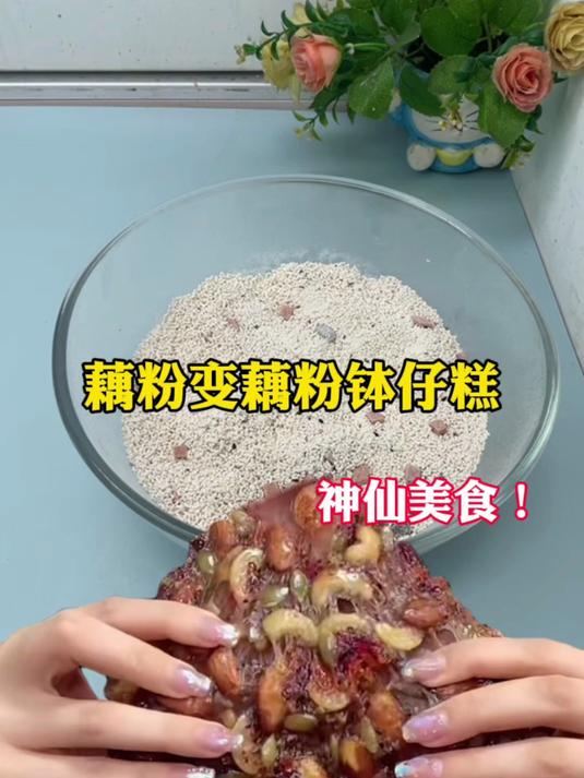 藕粉变藕粉钵仔糕