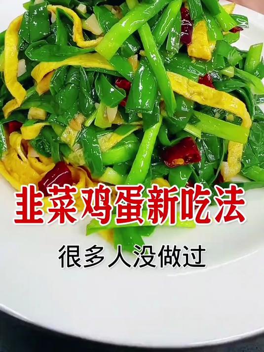 韭菜鸡蛋新吃法,这样做好吃有营养