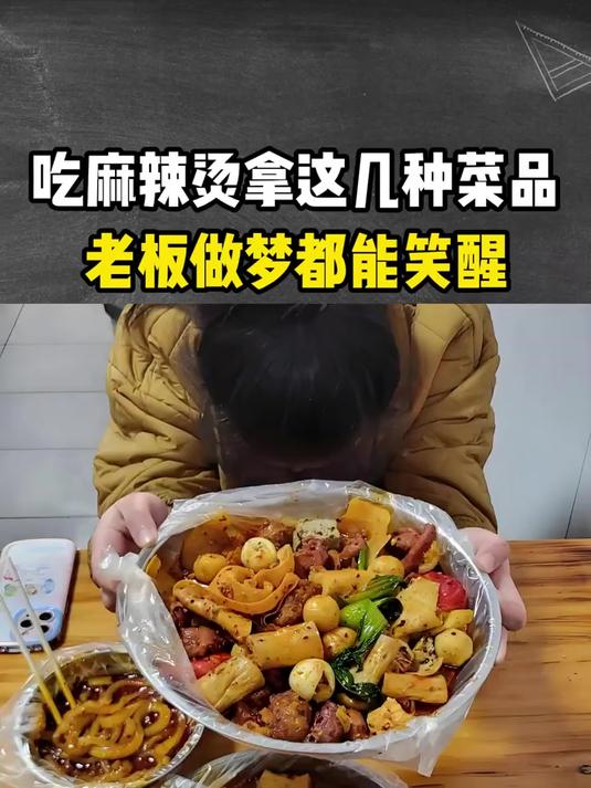 吃麻辣烫拿这几种菜品,老板做梦都能笑醒