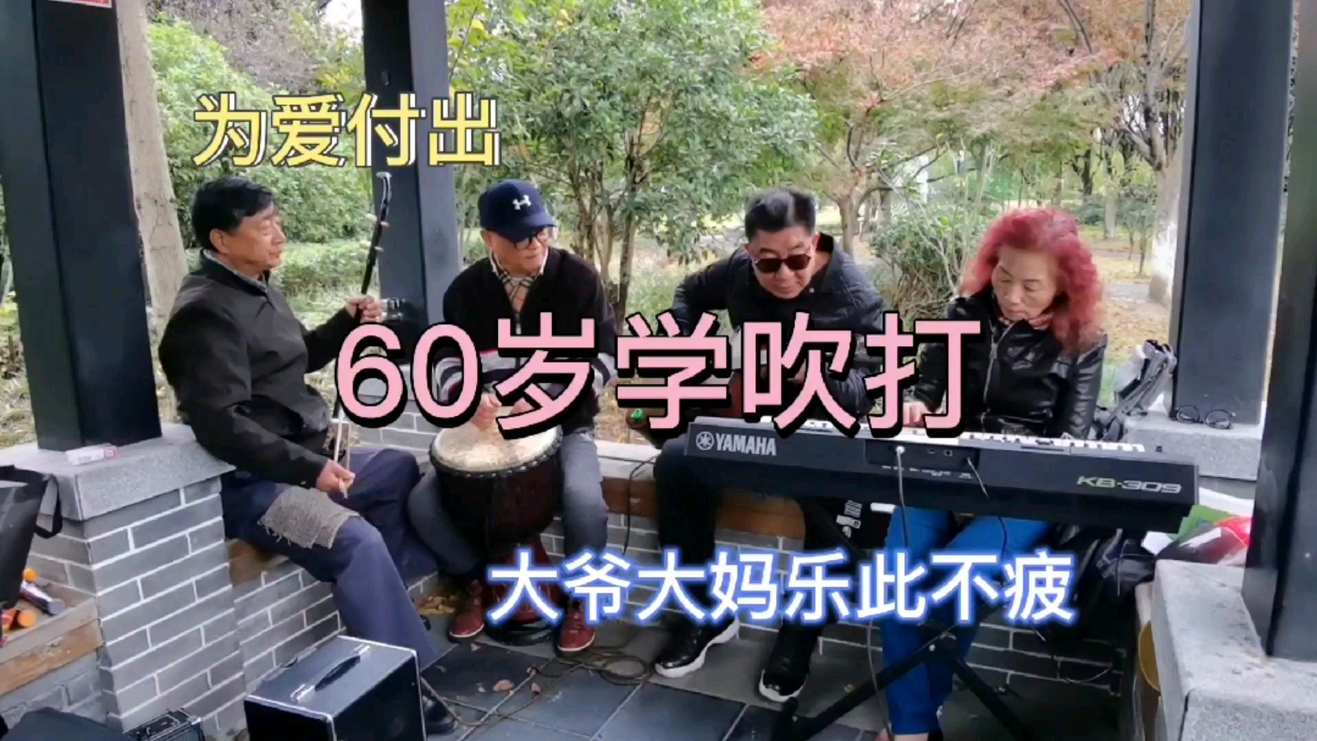 由多名老年声乐、器乐爱好者自发组建的社区音乐团队一直在活动,他们走向绿地、走向街头乐此不疲