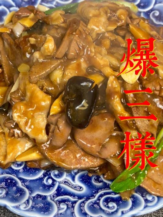 京味爆三样正宗教程!猪肝腰花胗片滑嫩不腥的秘诀