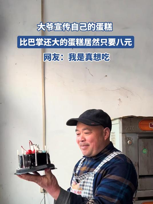 大爷宣传自己的蛋糕,比巴掌还大的蛋糕居然只要八元