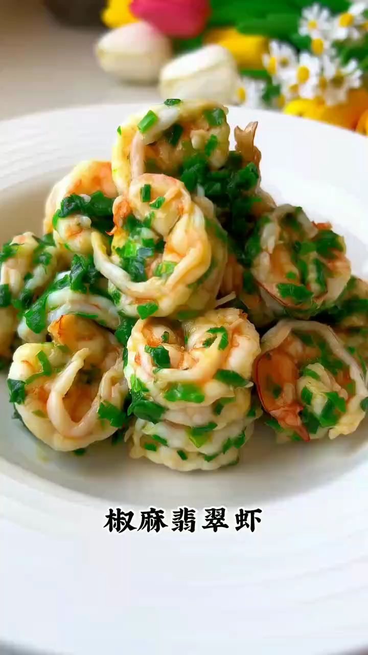 椒麻翡翠虾做法