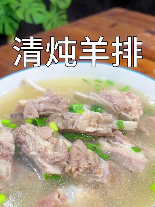 这样做的清炖羊排不膻不柴汤鲜味美