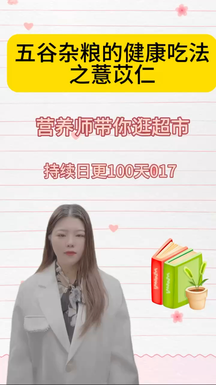 五谷杂粮的健康吃法之薏苡仁