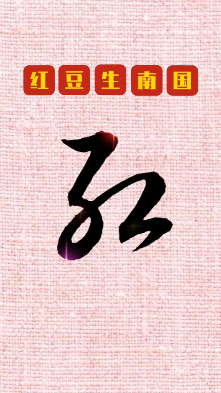 王维《相思》:红豆生南国