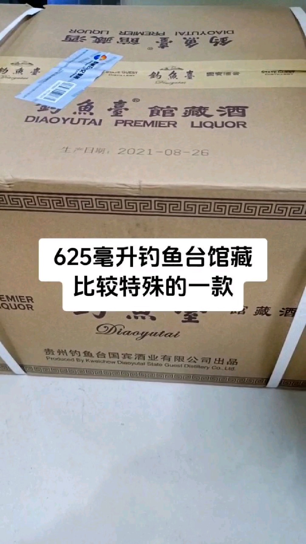 625毫升钓鱼台馆藏酒,开头不小