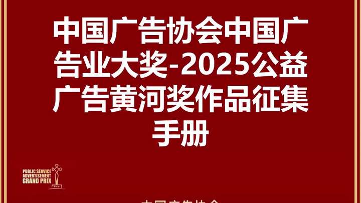 中国广告协会中国广告业大奖-2025公益广告黄河奖作品征集手册