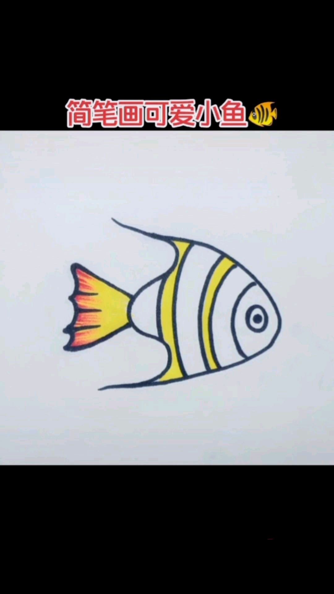 简笔画用3可爱小鱼