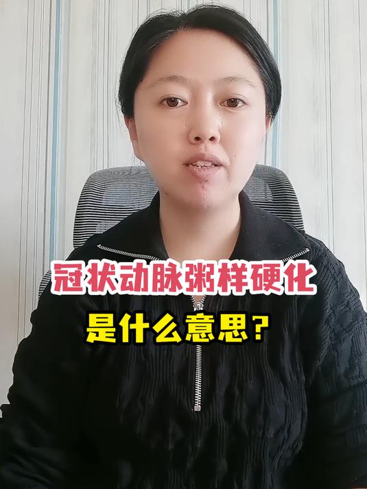 冠状动脉粥样硬化是什么意思?