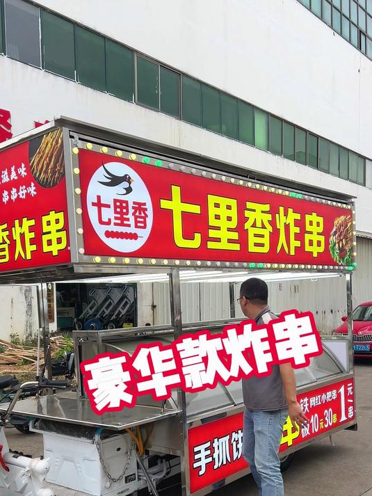 定制四层冰箱2.6米长的豪华版七里香炸串摆摊餐车小吃车