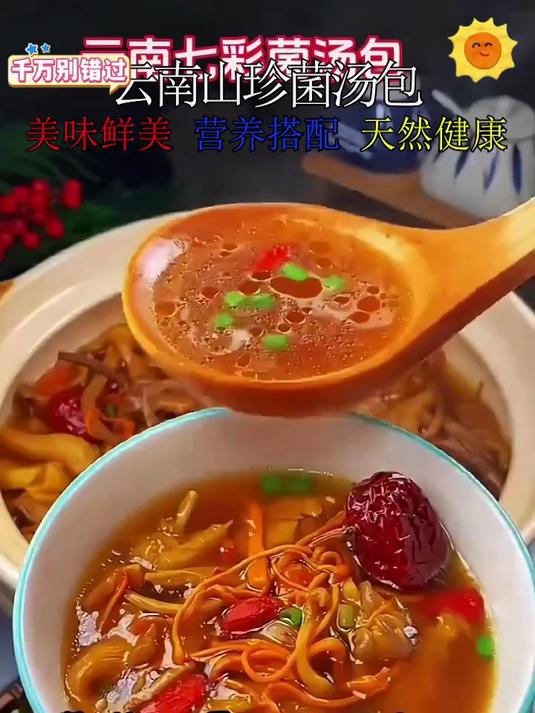 山珍菌汤包,煲汤太鲜美啦!老人小孩都爱!一喝一个不支声!