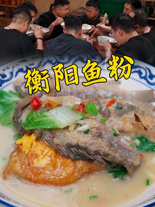 可惜你不是湖南人,永远都不会知道这一碗衡阳鱼粉的含金量有多高