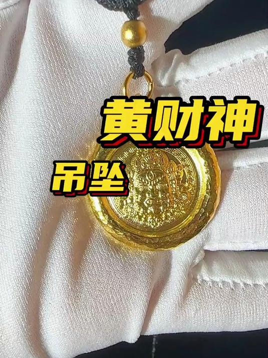 快来打一个黄财神吊坠嘎嘎好看!