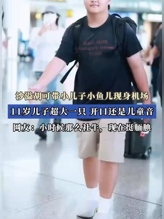 沙溢胡可带小儿子小鱼儿现身机场,超大一只,开口还是儿童音