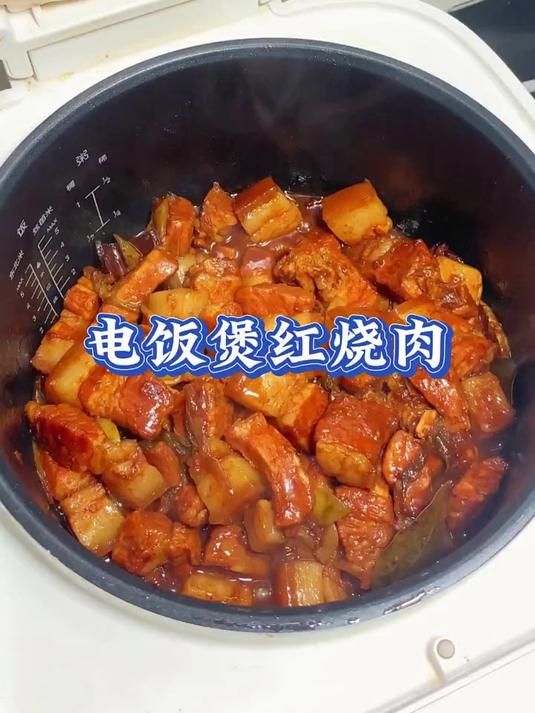 电饭煲做出来的红烧肉，软烂入味太香了！