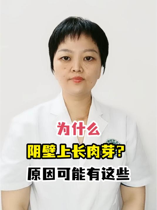 为什么阴壁上长肉芽?原因可能有这些