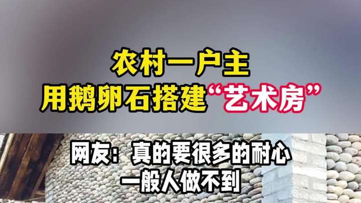 农村一户主用鹅卵石搭建“艺术房” 鹅卵石