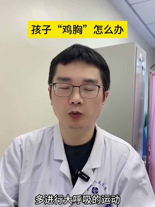 孩子“鸡胸”怎么办？小儿鸡胸 硬核健康科普行动