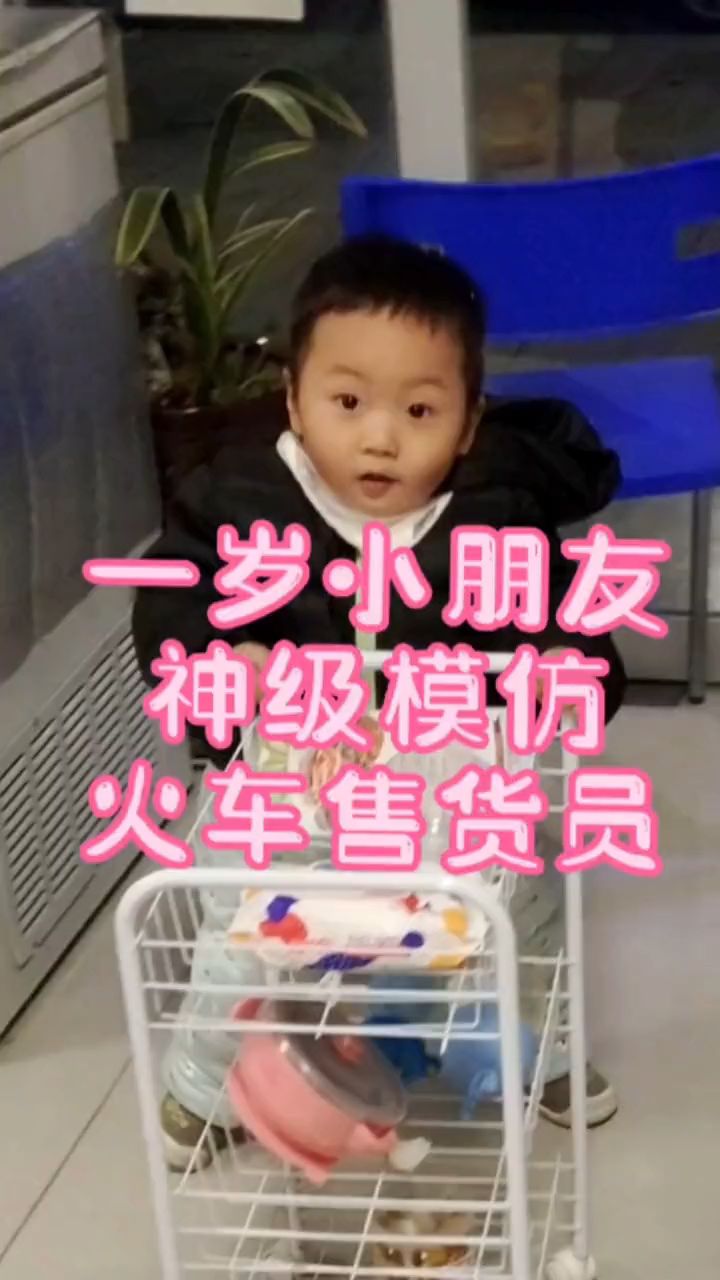 一岁宝宝模仿火车售货员,你们那的火车售货员怎么叫卖的?今年过节你回家吗?