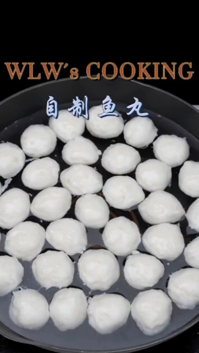 自制鱼丸教程