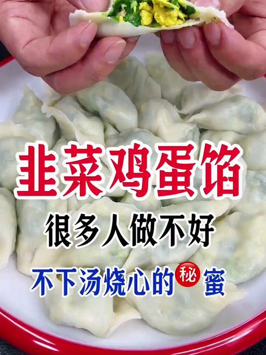 韭菜鸡蛋馅这样做好吃简单不下汤