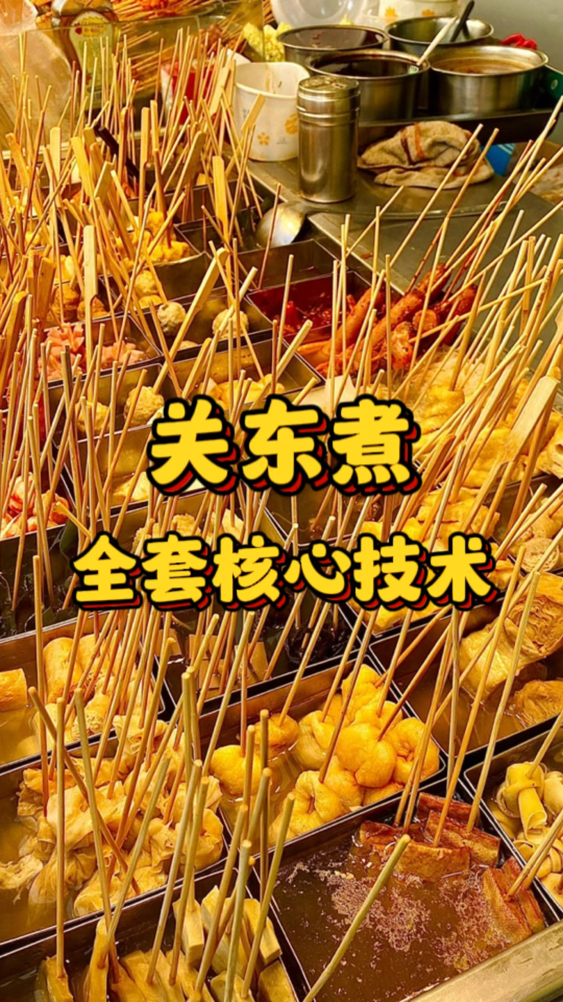 关东煮全套核心技术配方