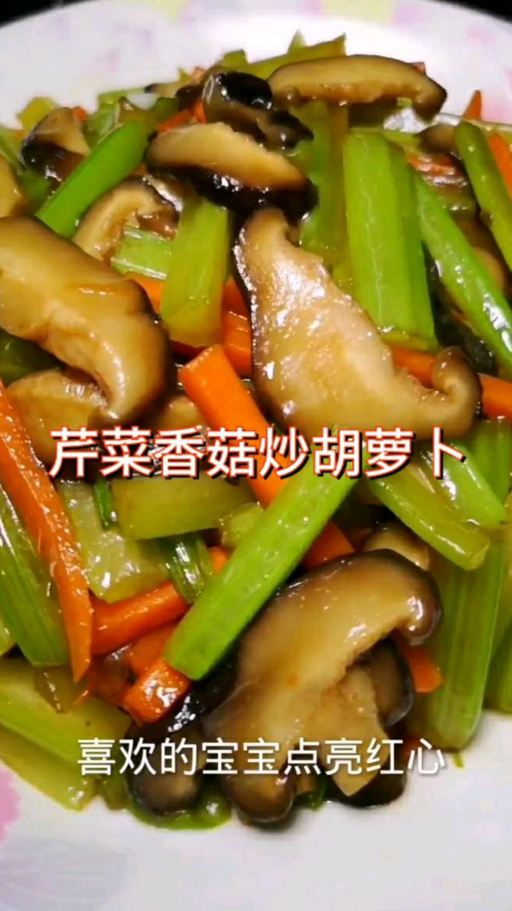 芹菜香菇炒胡萝卜