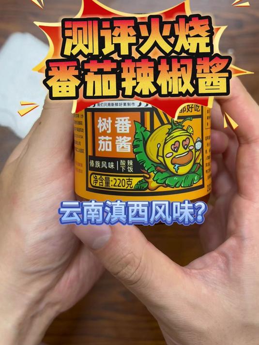 测评火烧番茄辣椒酱,一口吃出云南风味?