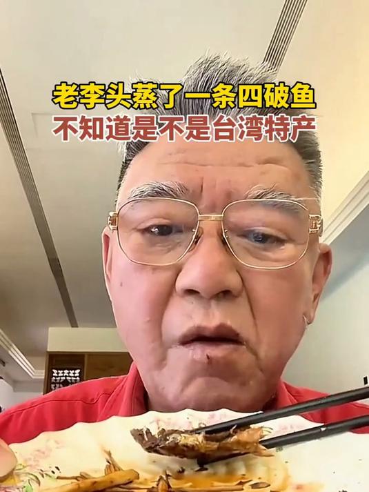 李立群：蒸一条四破鱼吃，不知道是不是台湾省特产