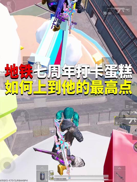 地铁七周年打卡蛋糕!如何上到他的最高点?