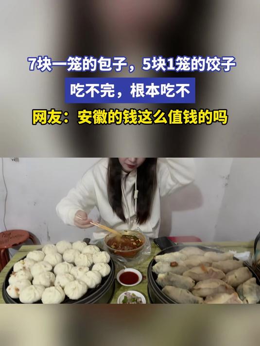 7块一笼的包子，5块1笼的饺子，吃不完，根本吃不完