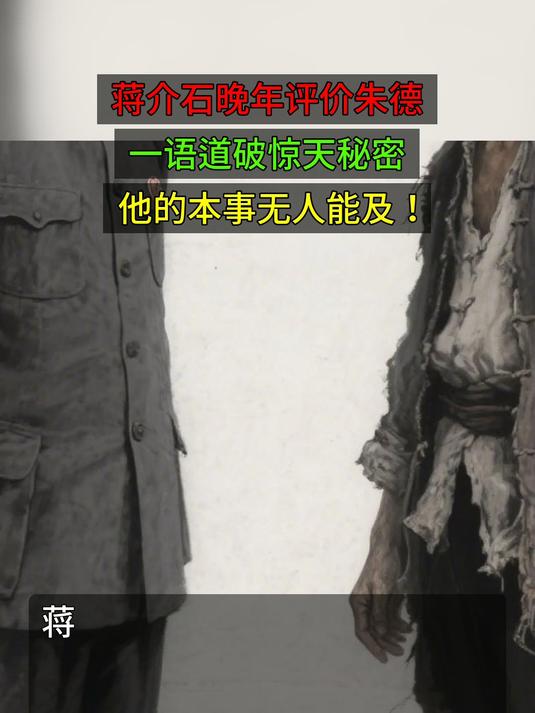 蒋介石晚年评价朱德，一语道破惊天秘密，他的本事无人能及！