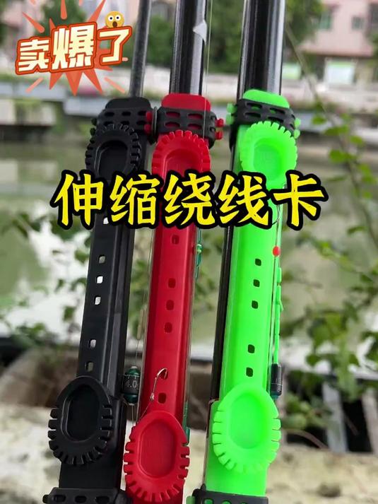 新式鱼竿收线器,钓完鱼不用解主线轻松绕在上面,一杆一线一支漂,随拿随用不会乱#春夏必备家居