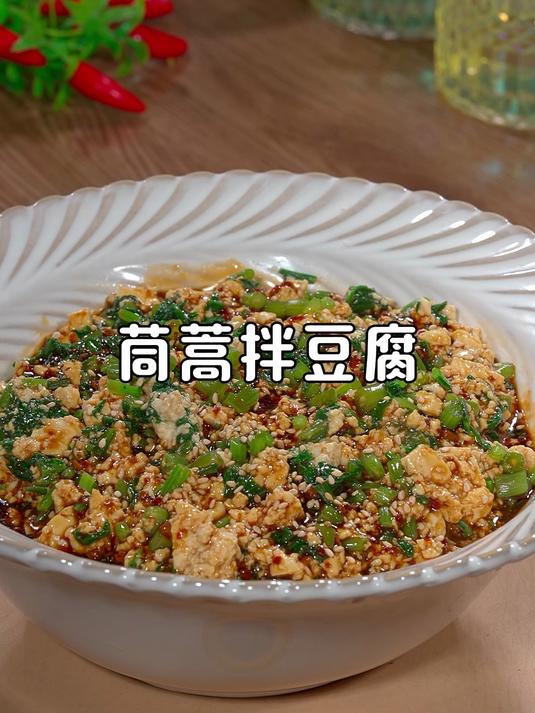 减脂期的姐妹们真的可以试试这个豆腐拌茼蒿,好吃不腻没负担