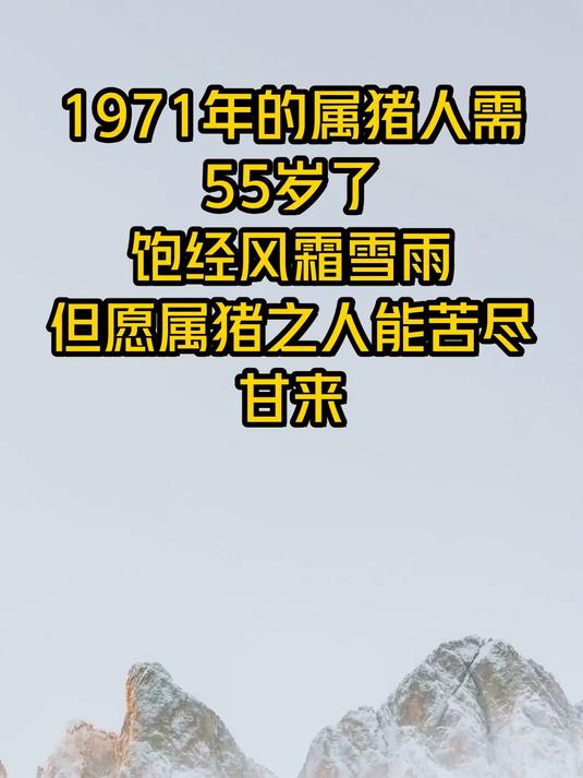 1971年的属猪人需55岁了,饱经风霜雪雨,但愿属猪之人能苦尽甘来