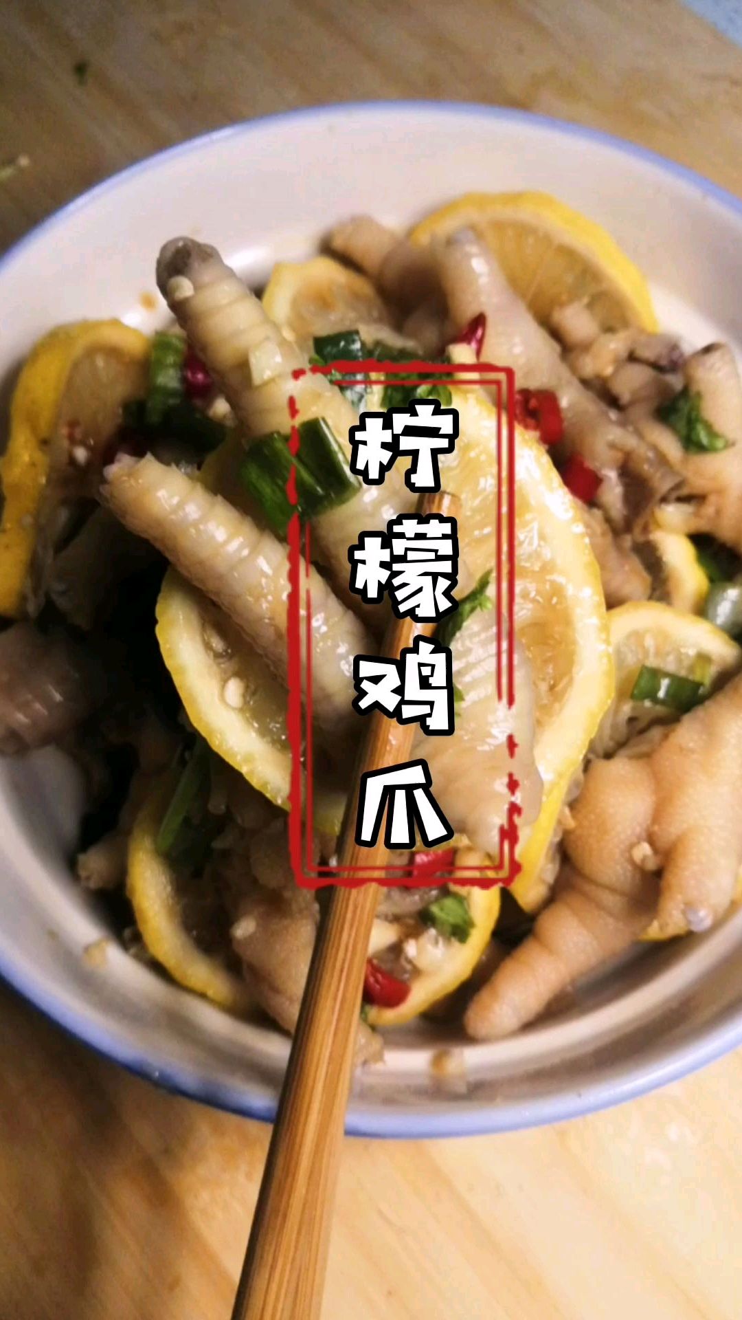 酸辣爽口的柠檬泡椒凤爪,大人小孩最爱吃的零食,做法超简单!