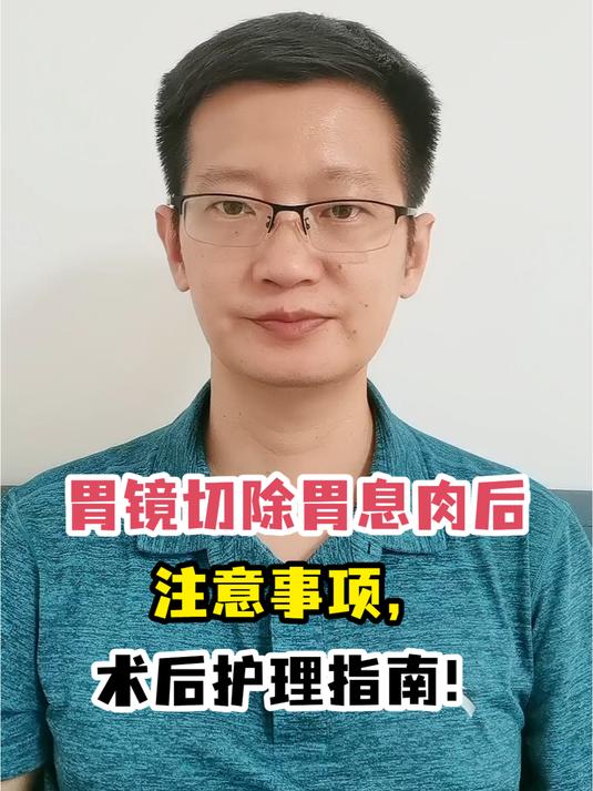 胃镜切除胃息肉后注意事项,术后护理指南!