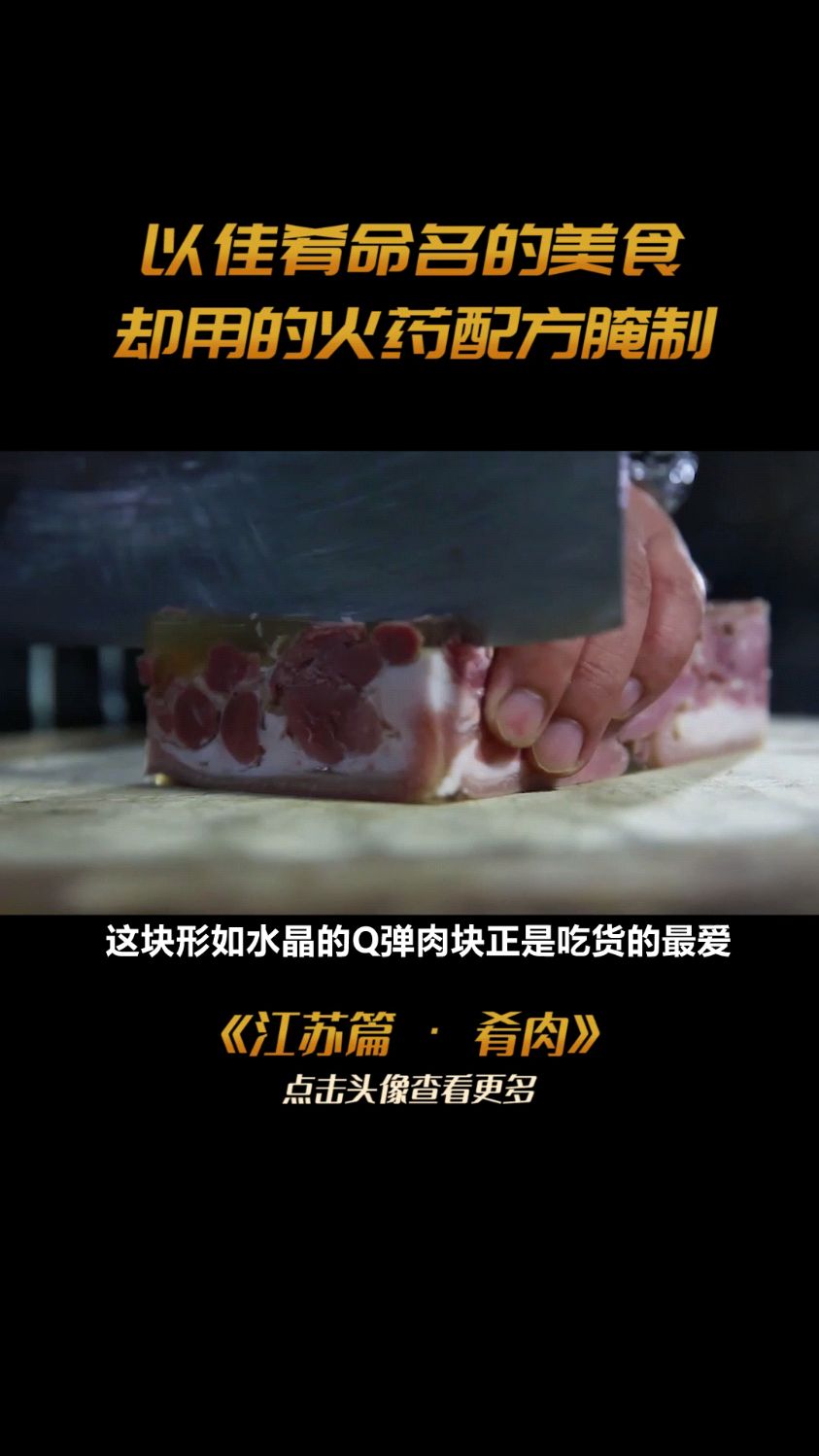 镇江三怪之一的水晶肴肉,以佳肴之名,位列开国盛宴头道菜,居然是用硝石腌制的