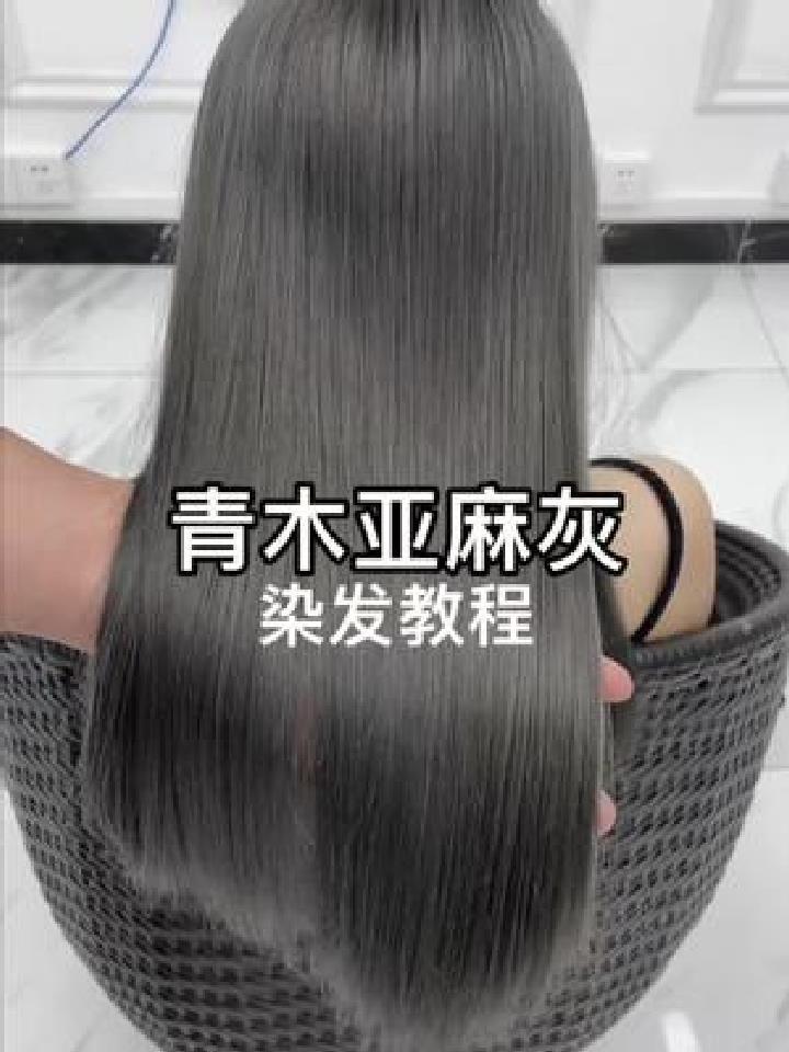 青木亚麻灰染发教程调整7/0添加量就可以改变颜色饱和度