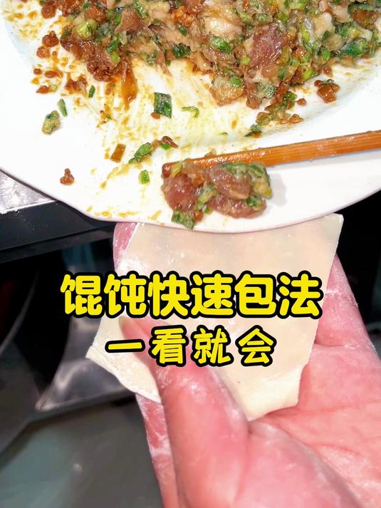 馄饨快速包法 一看就会