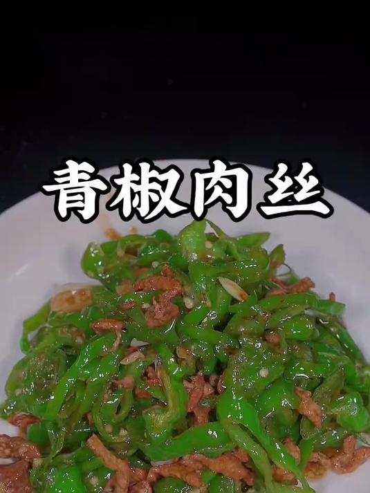 青椒炒肉丝的详细做法太下饭了