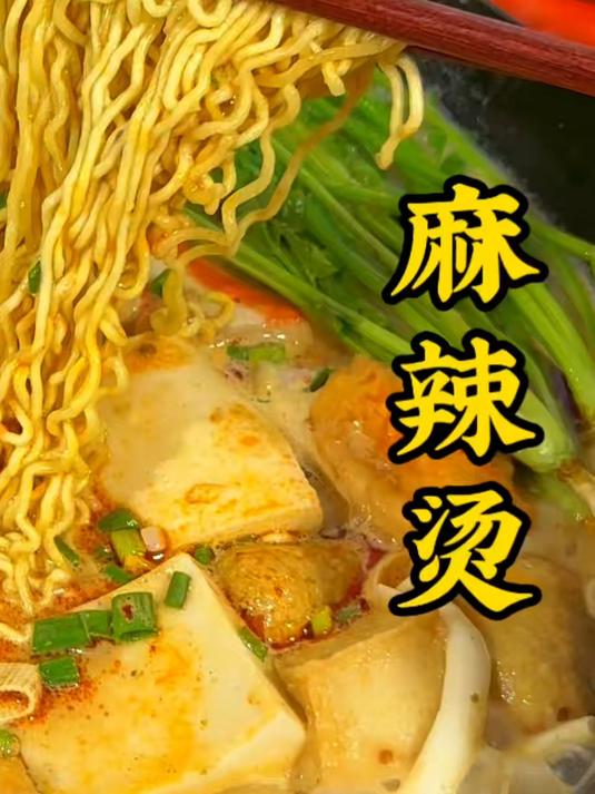 幸福就是有人给你做爱吃的麻辣烫#麻辣烫#