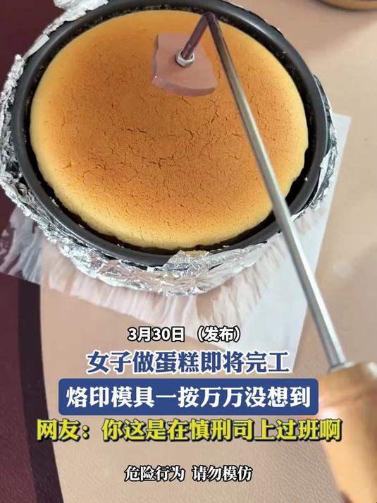 女子做蛋糕即将完工,烙印模具一按万万没想到,网友:你这是在慎刑司上过班啊