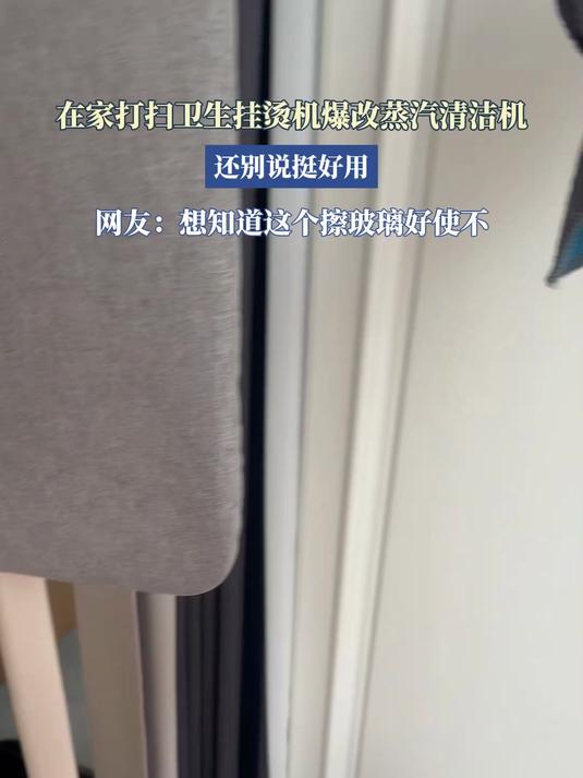 在家打扫卫生挂烫机爆改蒸汽清洁机,还别说挺好用