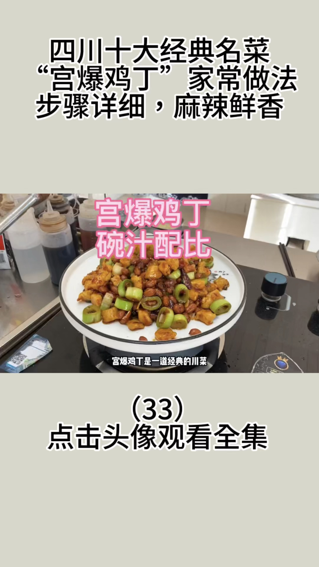 四川十大经典名菜“宫爆鸡丁”家常做法,步骤详细,麻辣鲜香