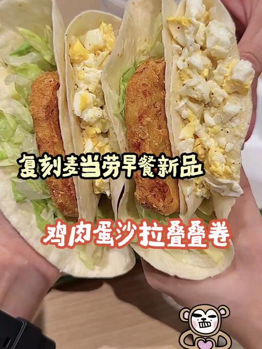美食复刻博主，什么都能复刻之麦当劳早餐新品鸡肉蛋沙拉叠叠卷